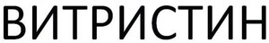 VITRISTIN_logo