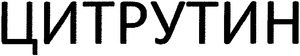 CITRUTIN_logo