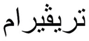 TRIVERAM_logo