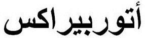 ATORPERAX_logo