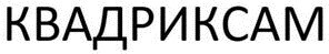 QUADRIXAM_logo