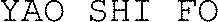 YAO SHI FO_logo